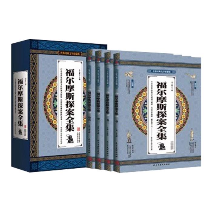 世界经典文学珍藏版:福尔摩斯探案全集(全四册)柯南道尔