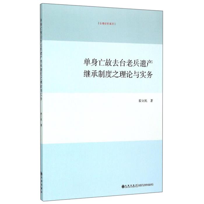 单身亡故去台老兵遗产继承制度之理论与实务程立民著九州出版社