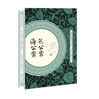 正版中国古典小说丛书包公案 海公案江西美术出版社