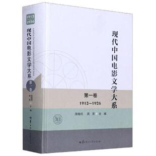现代中国电影文学大系:1913-1926:第一卷周晓明周易