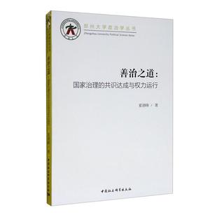 善治之道:国家治理的共识达成与权力运行夏德峰著