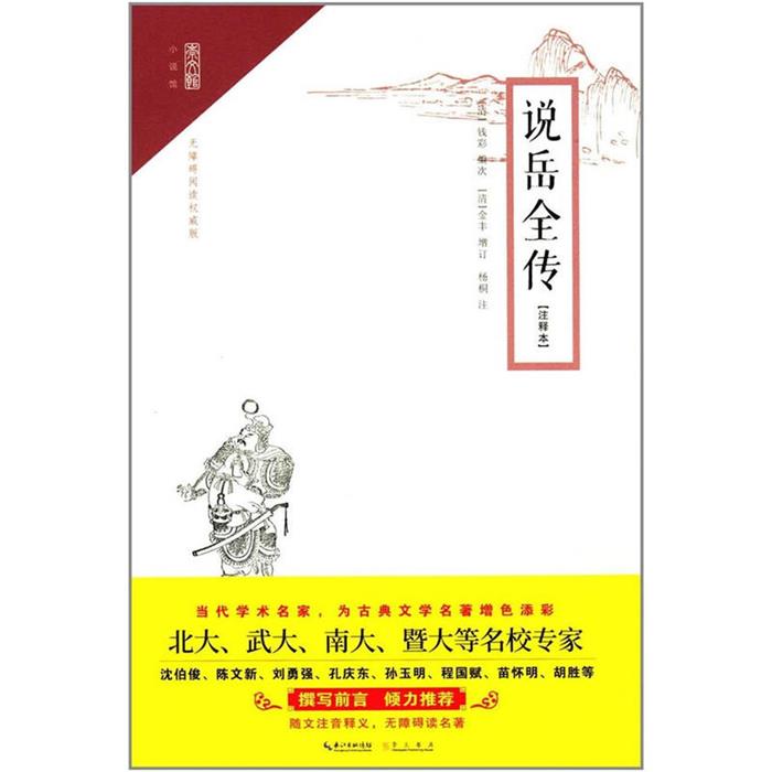 说岳全传-注释本(清)钱彩编次;(清)金丰增订;杨桐