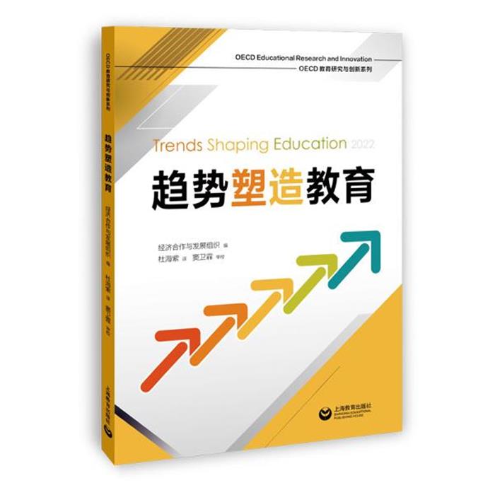 OECD教育研究与创新系列:趋势塑造教育经济合作与发展组织