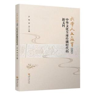 新文科罗鹭 中华文化全球传播时代 大学人文教育 第九辑