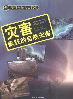 学科学魅力大探索-灾害:疯狂的自然灾害(彩图版)/新周丽霞