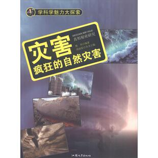 学科学魅力大探索-灾害:疯狂的自然灾害(彩图版)/新周丽霞