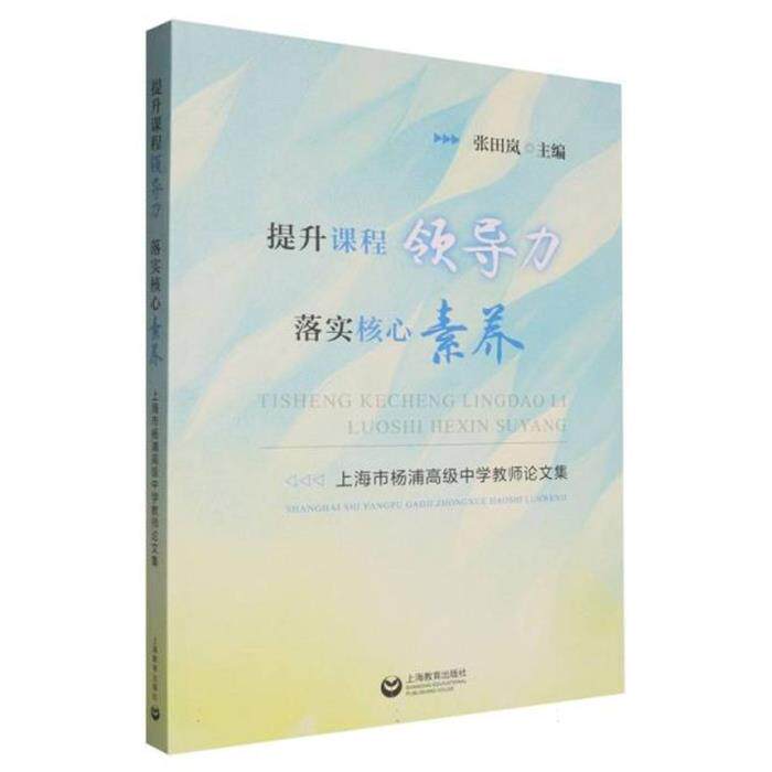 提升课程领导力、落实核心素养:上海市场杨浦高级中学教师论