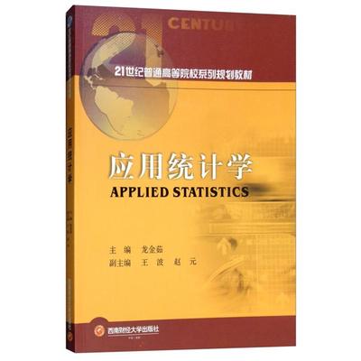 应用统计学/龙金茹龙金茹西南财经大学出版社