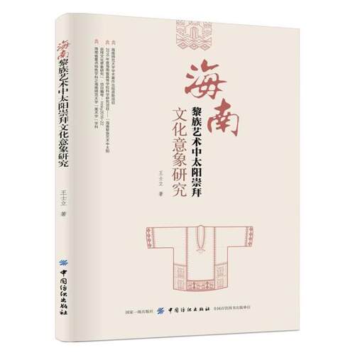 海南黎族艺术中太阳崇拜文化意象研究王士立中国纺织出版社
