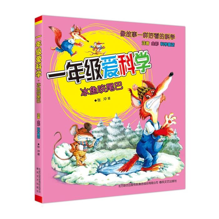 冰鱼咬尾巴-一年级爱科学-注音 全彩科学童话张冲著