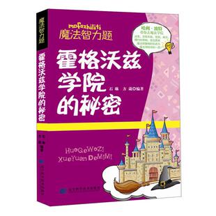 方葳编著 魔法智力题石琳 霍格沃兹学院 秘密