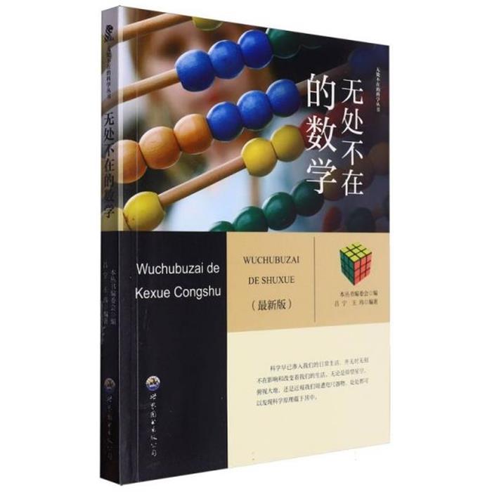 无处不在的科学丛书:无处不在的数学本书编写组