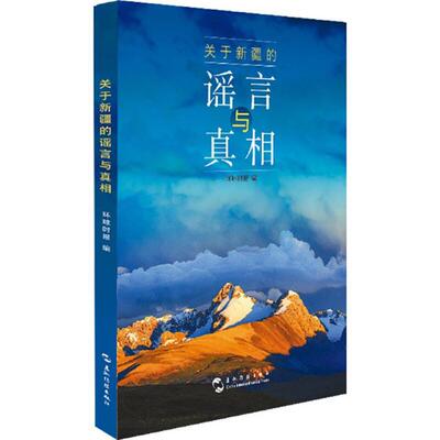 关于新疆的谣言与真相环球时报编五洲传播出版社