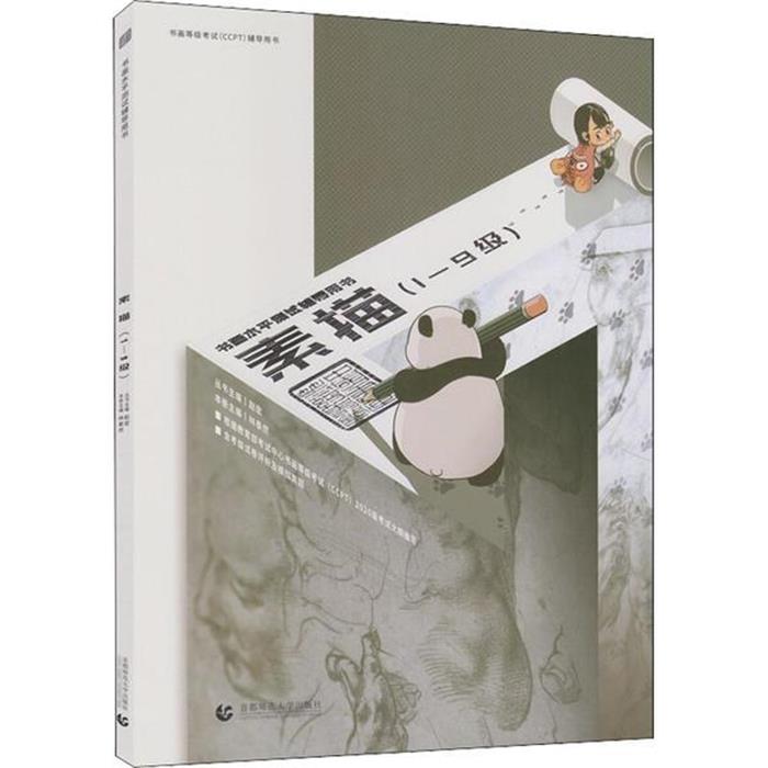 书画等级考试(CCPT)辅导用书--素描(1-9级)编委会