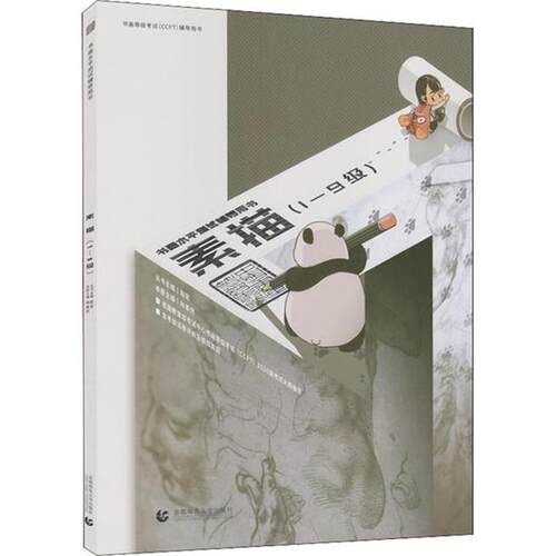 书画等级考试(CCPT)辅导用书--素描(1-9级)编委会