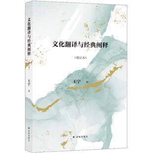 文化翻译与经典阐释(增订本)王宁译林出版社