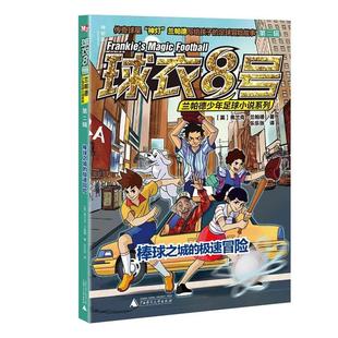 球衣8号·兰帕德少年足球小说系列·第二辑:棒球之城的极速冒