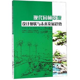 现代园林景观设计现状与未来发展趋势朱宇林 乔清华 梁芳