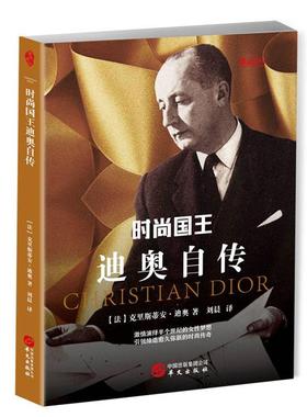 时尚国王迪奥自传(法)克里斯蒂安·迪奥(Christia