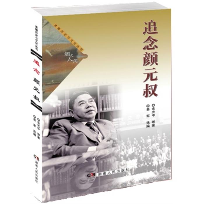追念颜元叔余光中湖南人民出版社9787556103010