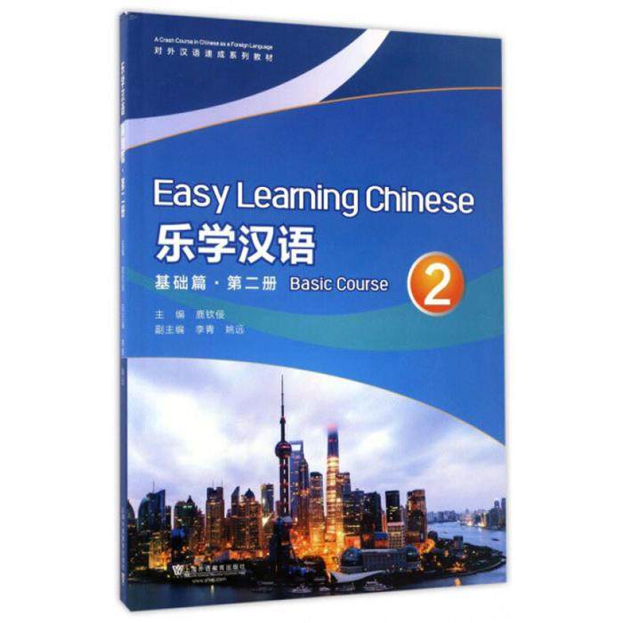 乐学汉语:第二册:2:基础篇:Basic course