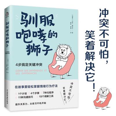 驯服咆哮的狮子(4步搞定关键冲突)(加拿大)丹妮·博利厄