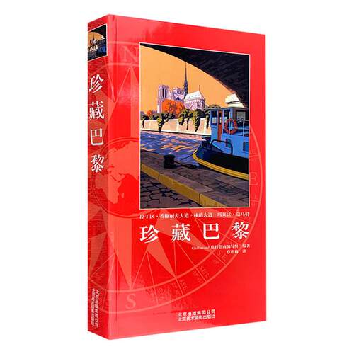 珍藏巴黎Gallimard旅行指南编写组编著