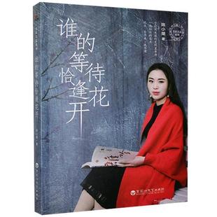 名家名篇系列:谁的等待恰逢花开(长篇小说)陈小荣