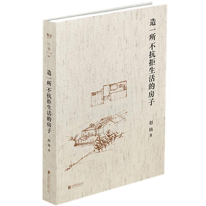 大理书系系列造一所不抗拒生活的房子赵扬京华出版社