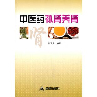 中医药补肾养肾沈元 社 良编著金盾出版