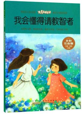 优秀生成长记:我会懂得请教智者(全彩注音版)刘波,余霞