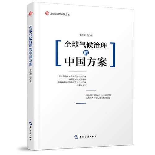 全球治理的中国方案丛书-全球气候治理的中国方案张海滨等