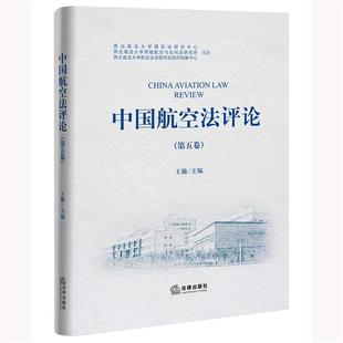 中國航空法評論 精 王瀚主編法律出版 社 第5卷