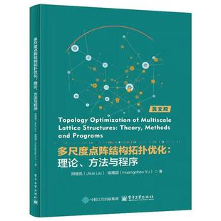 多尺度点阵结构拓扑优化:理论、方法与程序刘继凯 著