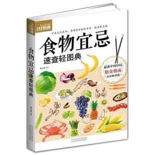 食物宜忌速查轻图典 陈占勋编著 生活轻图典 全彩畅销版