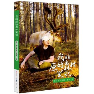 我的原始森林笔记格日勒其木格·黑鹤天天出版社