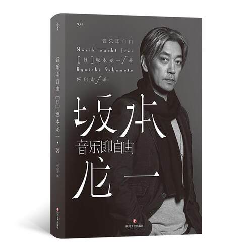 音乐即自由(日)坂本龙一(Ryuichi Skak