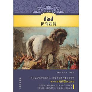 社9787544799041 荷马译林出版 伊利亚特 古希腊