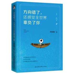 方向错了 还感觉全世界辜负了你何权峰著北京时代华文书局