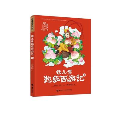 钱儿爸超级西游记 1[明]吴承恩 著 钱儿爸 编接力出版社