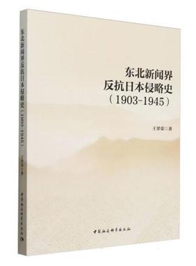 东北新闻界反抗日本侵略史(1903-1945)王翠荣 著