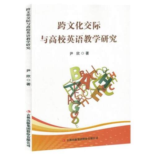 跨文化交际与高校英语教学研究尹欣/14吉林出版集团
