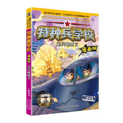 特种兵学校7:兵临城下(漫画版)八路 著河北少年儿童出版社