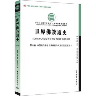 世界佛教通史:第八卷:中国南传佛教(从佛教传入至公元20世