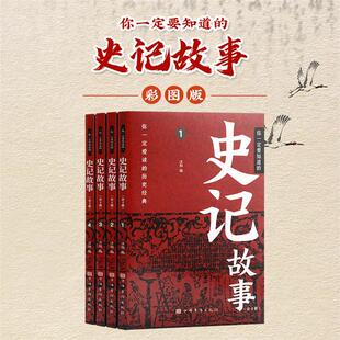 汪阳中国华侨出版 全四册 社 史记故事 你一定要知道