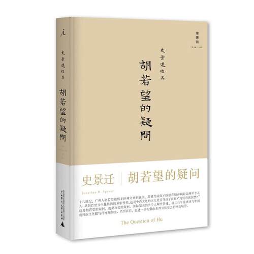 正版 胡若望的疑问(2022版)(美)史景迁广西师范大学出版社