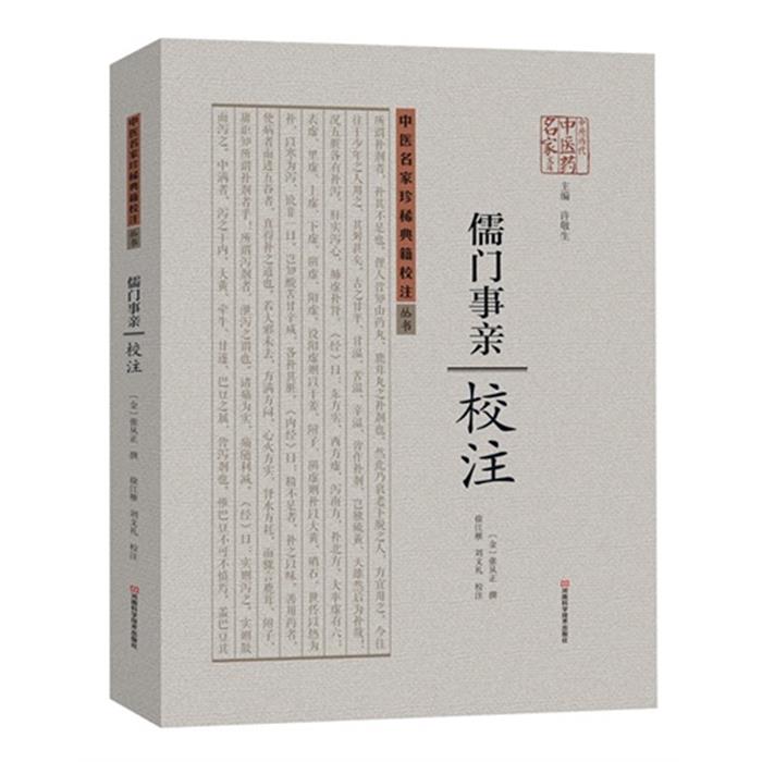 儒门事亲校注(金)张从正撰;徐江雁,刘文礼校注