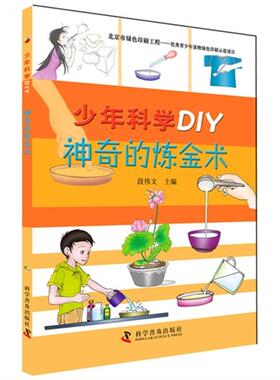 少年科学DIY—神奇的炼金术段伟文主编科学普及出版社