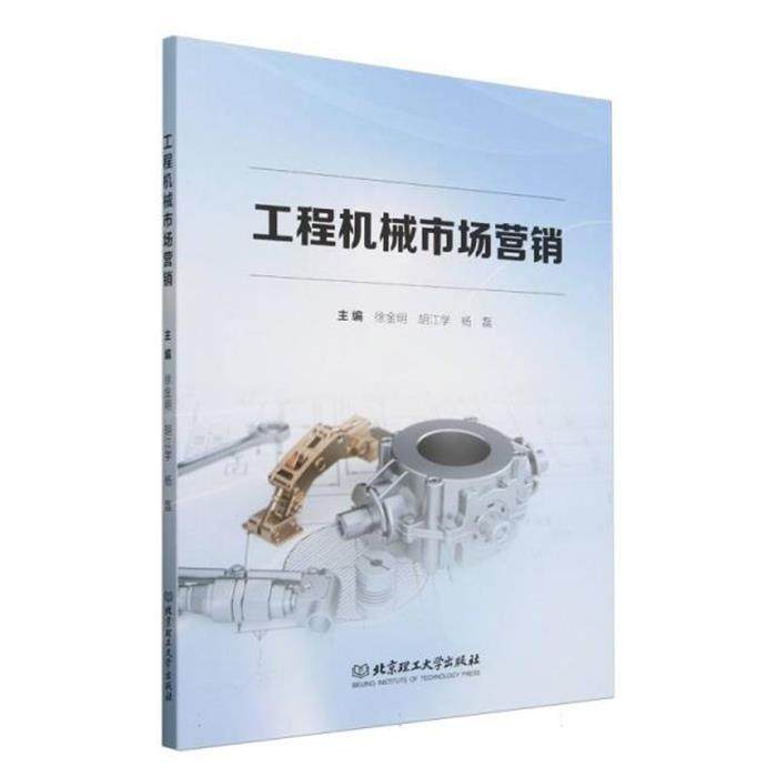 工程机械市场营销主编徐金明, 胡江学, 杨磊 - 实物图