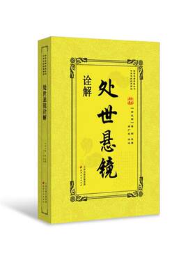 处世悬镜诠解傅昭、郑广发天津古籍出版社